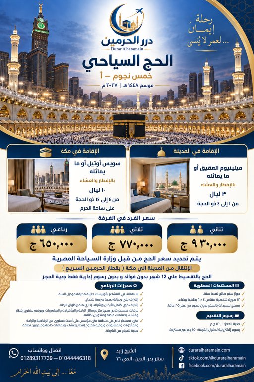 الحج السياحي — خمس نجوم — أ