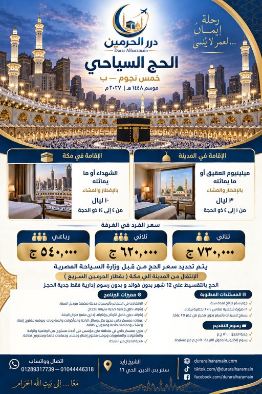 الحج السياحي — خمس نجوم — ب