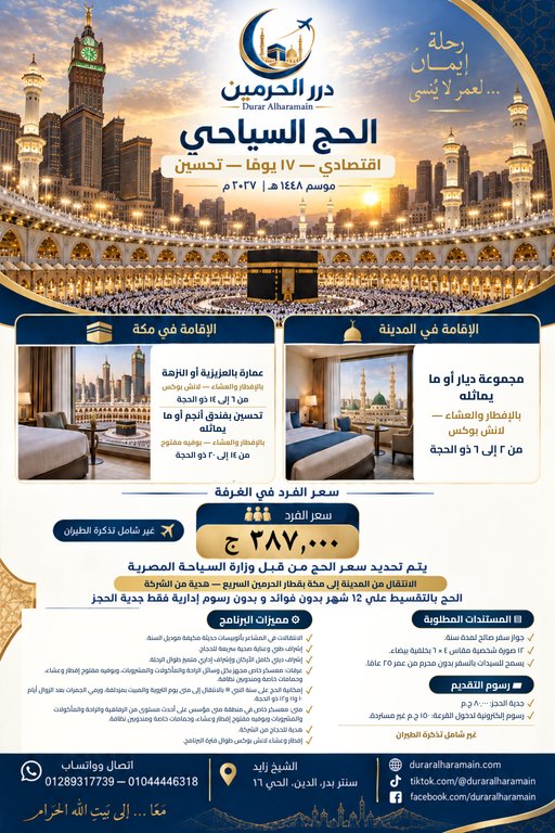 الحج السياحي — اقتصادي — ١٧ يومًا — تحسين