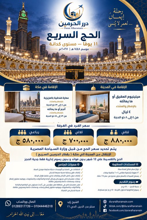 الحج السريع — ١١ يومًا — مستوى كدانة
