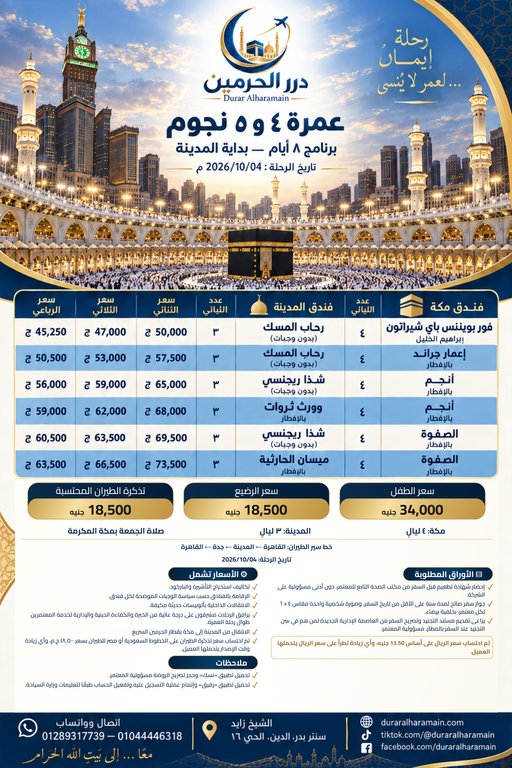 عمرة ٤ و٥ نجوم — برنامج ٨ أيام — بداية المدينة