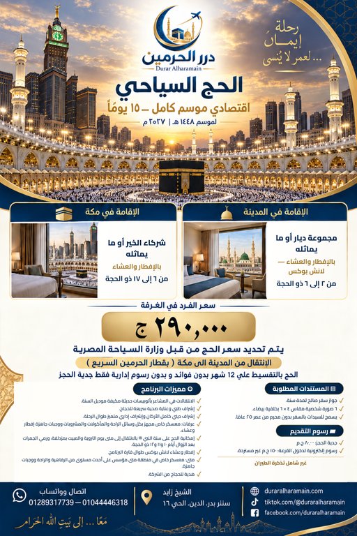 الحج السياحي — اقتصادي موسم كامل — ١٥ يومًا