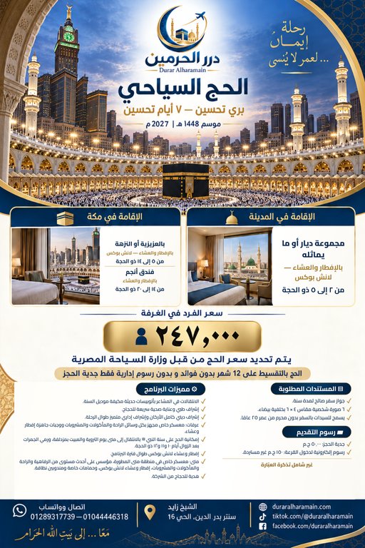 الحج السياحي — بري تحسين — ٧ أيام تحسين
