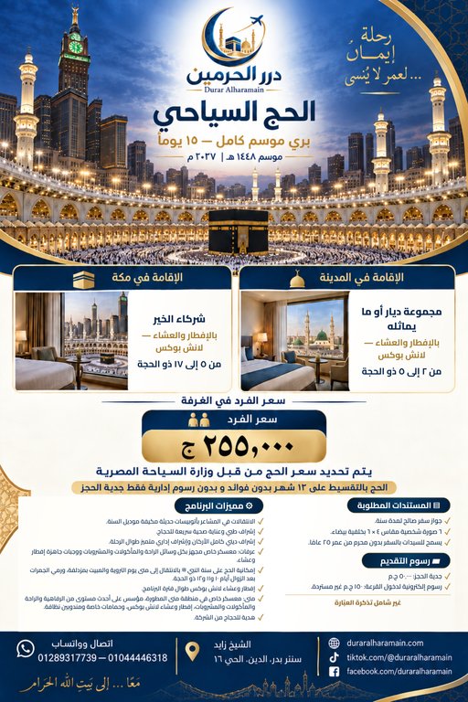 الحج السياحي — بري موسم كامل — ١٥ يومًا