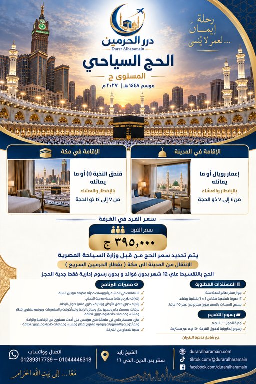 الحج السياحي — المستوى ج