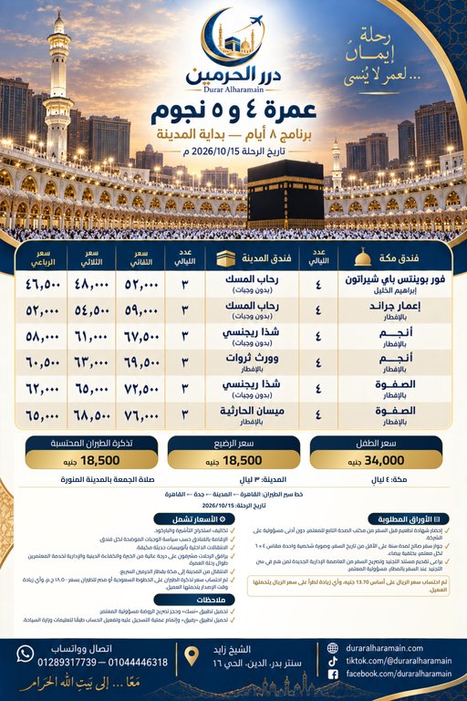 عمرة ٤ و٥ نجوم — برنامج ٨ أيام — بداية المدينة