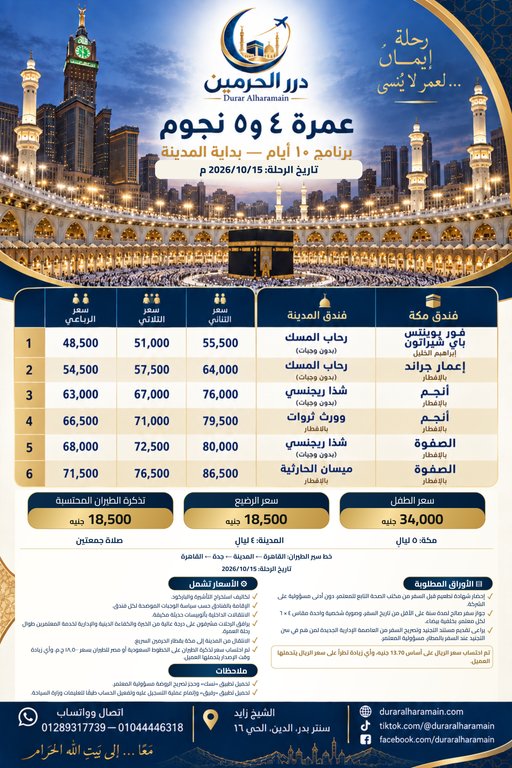 عمرة ٤ و٥ نجوم — برنامج ١٠ أيام — بداية المدينة