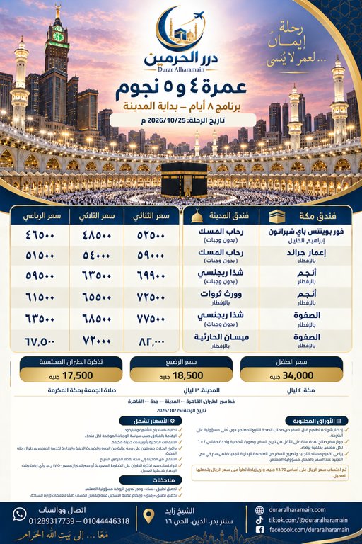 عمرة ٤ و٥ نجوم — برنامج ٨ أيام — بداية المدينة
