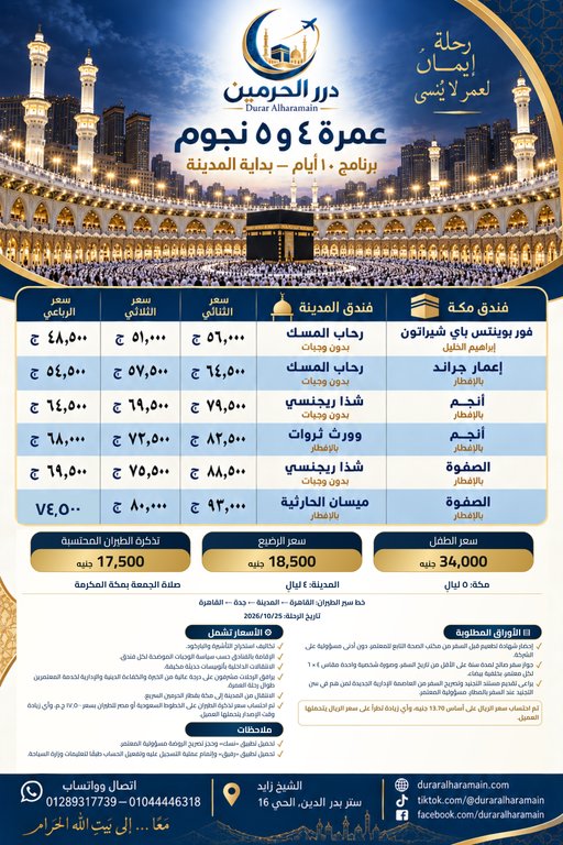 عمرة ٤ و٥ نجوم — برنامج ١٠ أيام — بداية المدينة